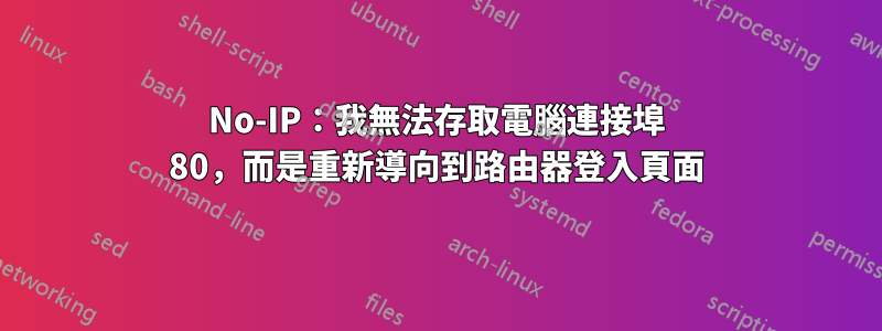 No-IP：我無法存取電腦連接埠 80，而是重新導向到路由器登入頁面