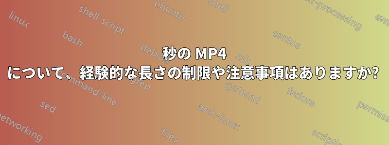 7400 秒の MP4 について、経験的な長さの制限や注意事項はありますか?