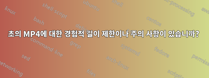 7400초의 MP4에 대한 경험적 길이 제한이나 주의 사항이 있습니까?