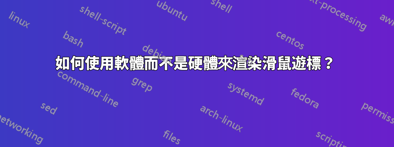 如何使用軟體而不是硬體來渲染滑鼠遊標？