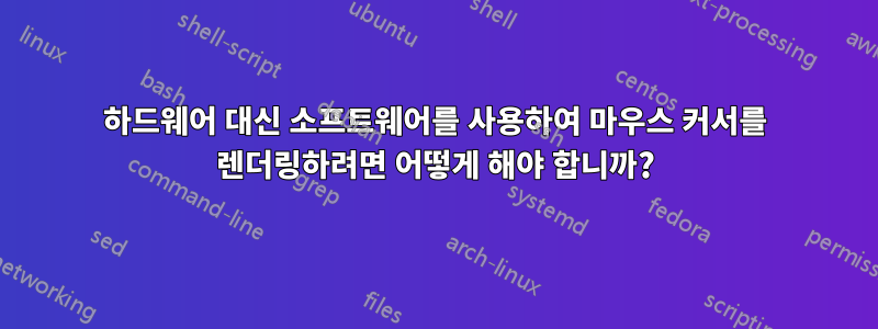 하드웨어 대신 소프트웨어를 사용하여 마우스 커서를 렌더링하려면 어떻게 해야 합니까?