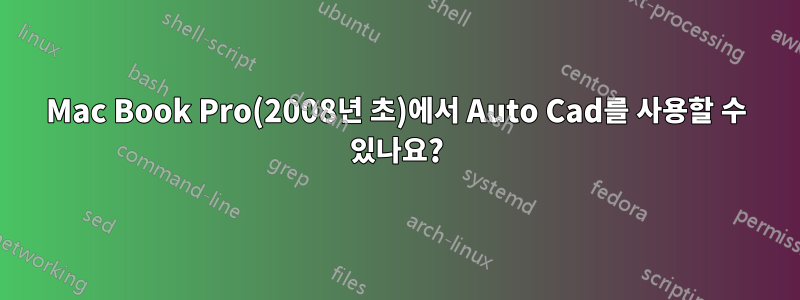 Mac Book Pro(2008년 초)에서 Auto Cad를 사용할 수 있나요?