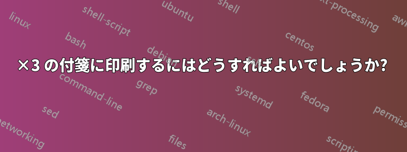 3×3 の付箋に印刷するにはどうすればよいでしょうか?