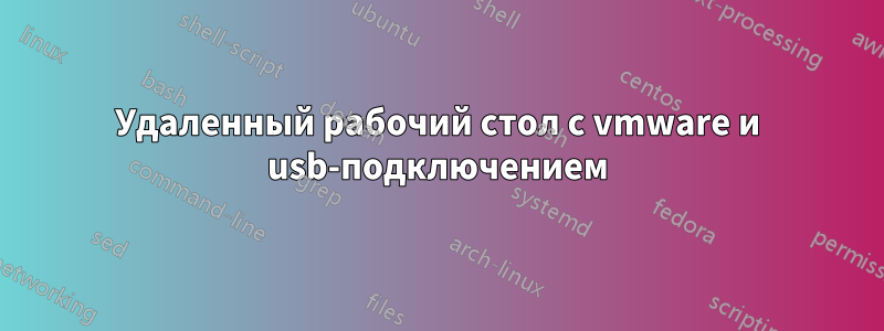 Удаленный рабочий стол с vmware и usb-подключением