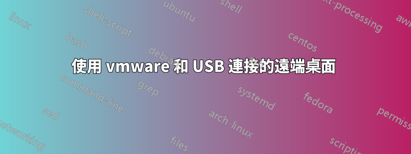 使用 vmware 和 USB 連接的遠端桌面