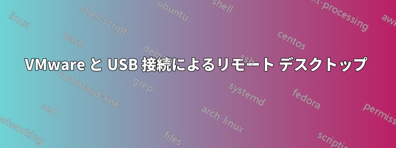 VMware と USB 接続によるリモート デスクトップ