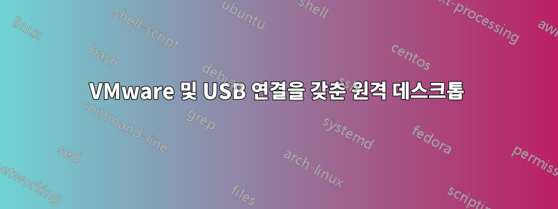 VMware 및 USB 연결을 갖춘 원격 데스크톱