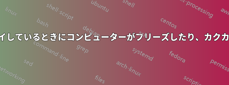 ゲームをプレイしているときにコンピューターがフリーズしたり、カクカクしたりする