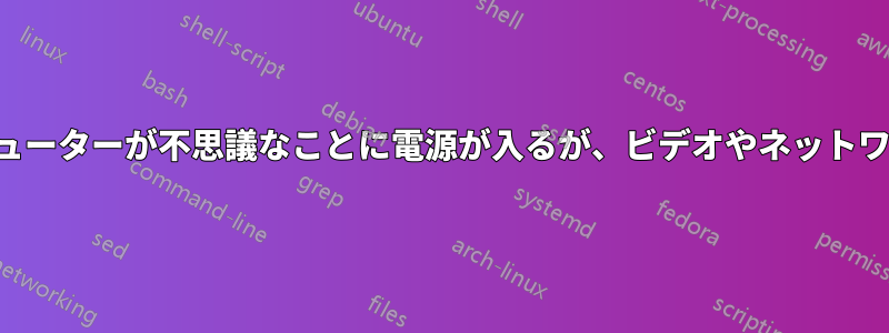 サージ後にコンピューターが不思議なことに電源が入るが、ビデオやネットワークが機能しない