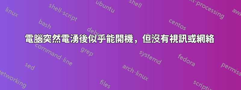 電腦突然電湧後似乎能開機，但沒有視訊或網絡