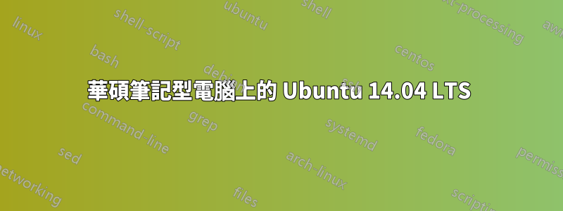 華碩筆記型電腦上的 Ubuntu 14.04 LTS