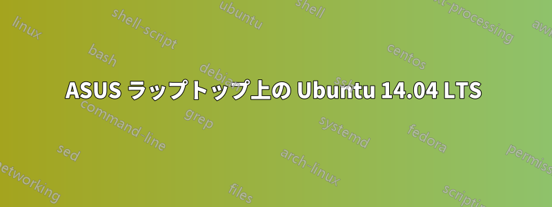 ASUS ラップトップ上の Ubuntu 14.04 LTS