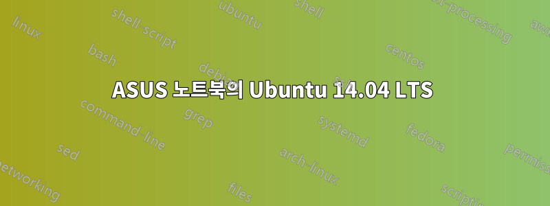 ASUS 노트북의 Ubuntu 14.04 LTS