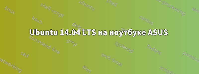 Ubuntu 14.04 LTS на ноутбуке ASUS