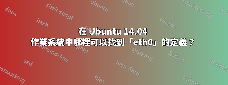 在 Ubuntu 14.04 作業系統中哪裡可以找到「eth0」的定義？