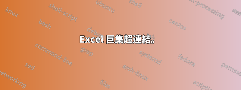 Excel 巨集超連結。