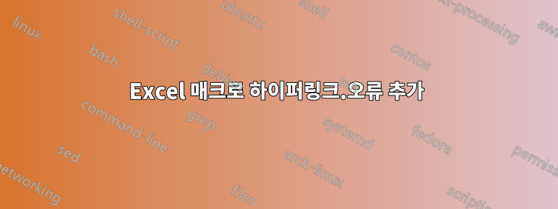 Excel 매크로 하이퍼링크.오류 추가