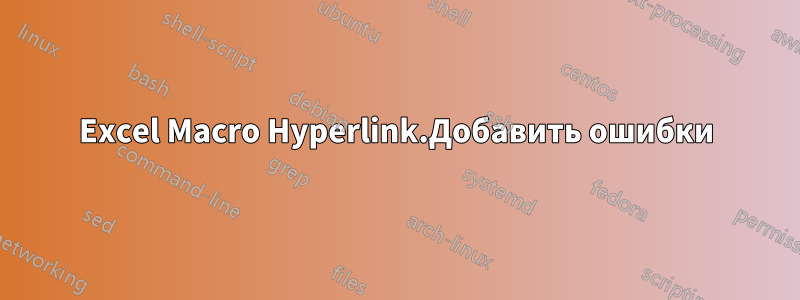 Excel Macro Hyperlink.Добавить ошибки