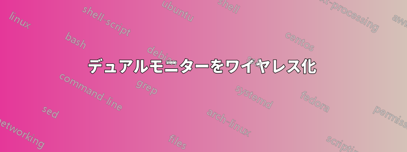 デュアルモニターをワイヤレス化