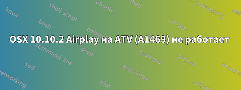 OSX 10.10.2 Airplay на ATV (A1469) не работает