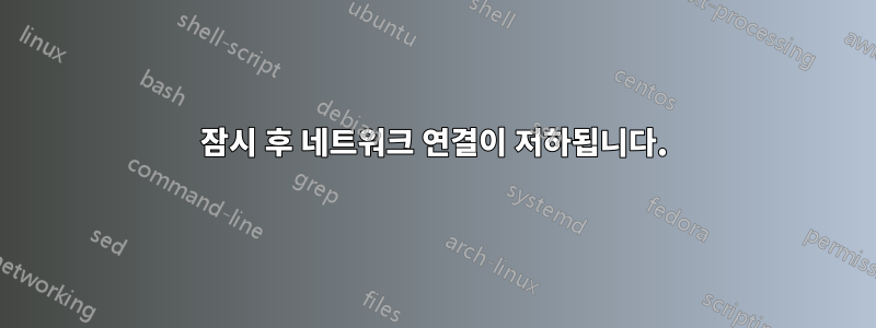 잠시 후 네트워크 연결이 저하됩니다.