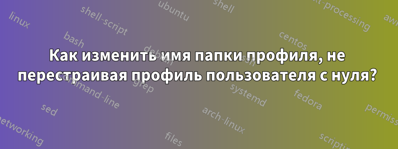 Как изменить имя папки профиля, не перестраивая профиль пользователя с нуля?