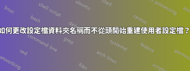 如何更改設定檔資料夾名稱而不從頭開始重建使用者設定檔？