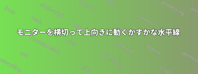 モニターを横切って上向きに動くかすかな水平線