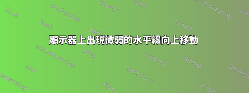 顯示器上出現微弱的水平線向上移動