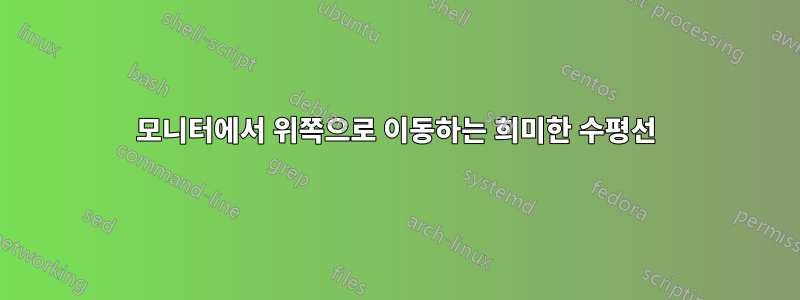 모니터에서 위쪽으로 이동하는 희미한 수평선