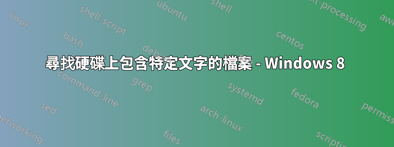 尋找硬碟上包含特定文字的檔案 - Windows 8