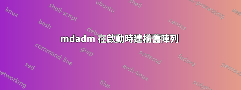 mdadm 在啟動時建構舊陣列