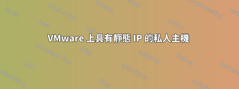 VMware 上具有靜態 IP 的私人主機