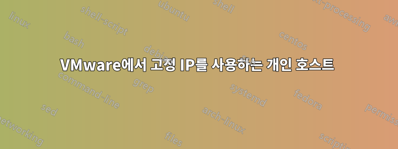 VMware에서 고정 IP를 사용하는 개인 호스트