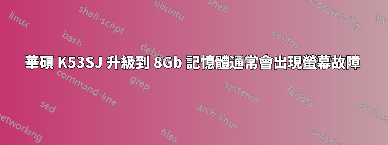 華碩 K53SJ 升級到 8Gb 記憶體通常會出現螢幕故障