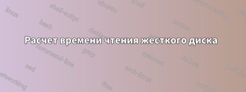 Расчет времени чтения жесткого диска 