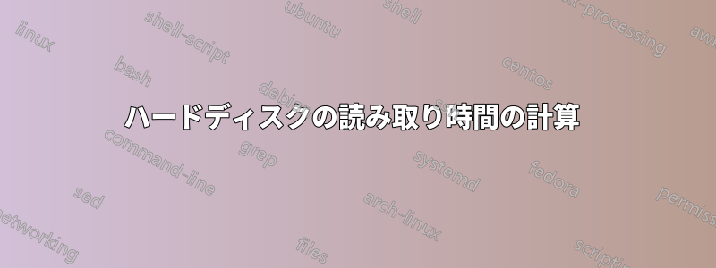 ハードディスクの読み取り時間の計算 