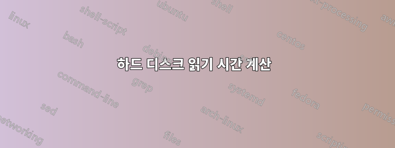 하드 디스크 읽기 시간 계산 