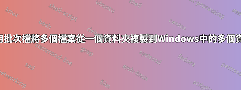 我可以使用批次檔將多個檔案從一個資料夾複製到Windows中的多個資料夾嗎？