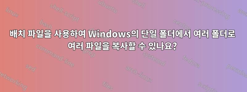 배치 파일을 사용하여 Windows의 단일 폴더에서 여러 폴더로 여러 파일을 복사할 수 있나요?