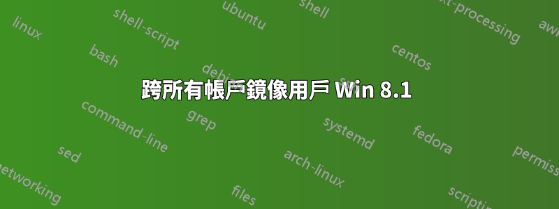 跨所有帳戶鏡像用戶 Win 8.1