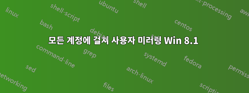 모든 계정에 걸쳐 사용자 미러링 Win 8.1