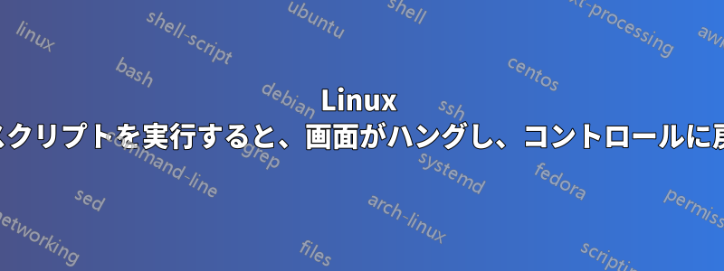 Linux リモートでスクリプトを実行すると、画面がハングし、コントロールに戻らなくなる