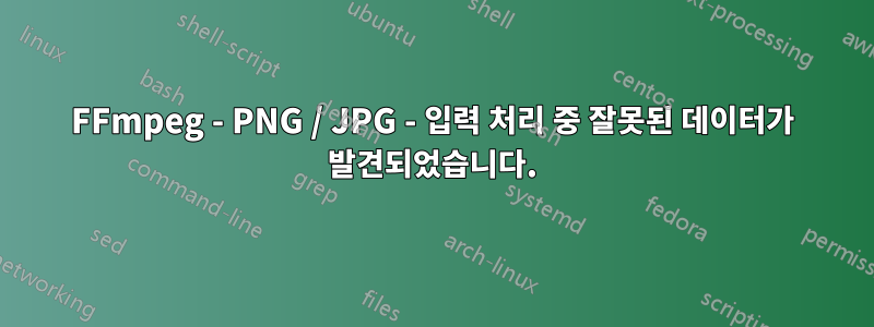 FFmpeg - PNG / JPG - 입력 처리 중 잘못된 데이터가 발견되었습니다.