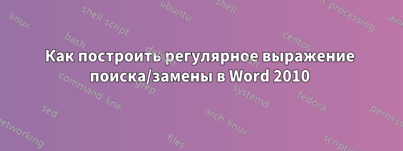 Как построить регулярное выражение поиска/замены в Word 2010