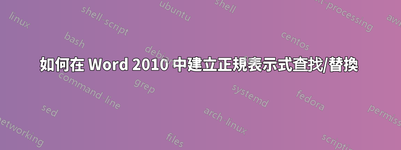 如何在 Word 2010 中建立正規表示式查找/替換