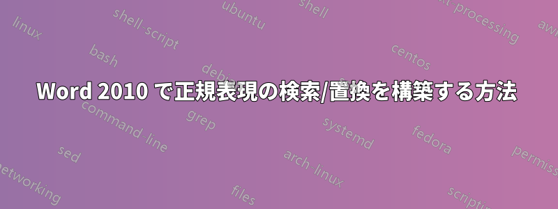 Word 2010 で正規表現の検索/置換を構築する方法