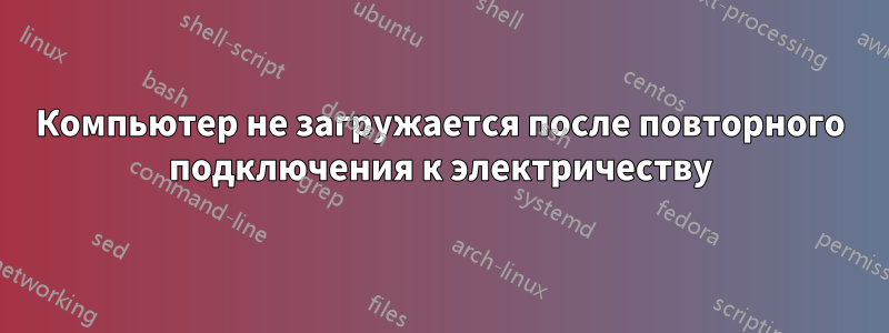 Компьютер не загружается после повторного подключения к электричеству