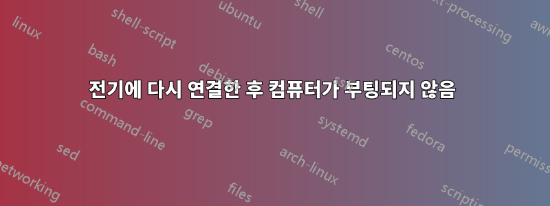 전기에 다시 연결한 후 컴퓨터가 부팅되지 않음