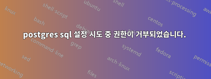 postgres sql 설정 시도 중 권한이 거부되었습니다.